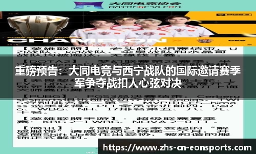 重磅预告：大同电竞与西宁战队的国际邀请赛季军争夺战扣人心弦对决
