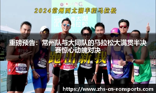 重磅预告：常州队与大同队的马拉松大满贯半决赛惊心动魄对决