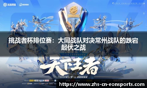 挑战者杯排位赛：大同战队对决常州战队的跌宕起伏之战