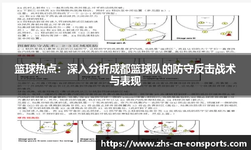 篮球热点：深入分析成都篮球队的防守反击战术与表现