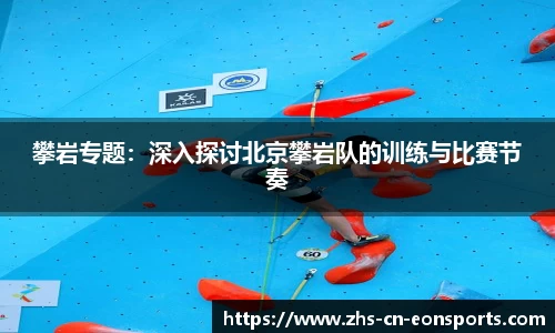 攀岩专题：深入探讨北京攀岩队的训练与比赛节奏