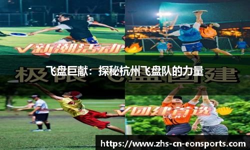 飞盘巨献：探秘杭州飞盘队的力量