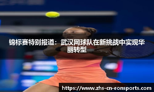 锦标赛特别报道：武汉网球队在新挑战中实现华丽转型
