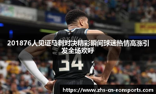 201876人见证马刺对决精彩瞬间球迷热情高涨引发全场欢呼