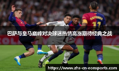 巴萨与皇马巅峰对决球迷热情高涨期待经典之战